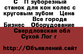 5С280П зуборезный станок для кон колес с круговым зубом › Цена ­ 1 000 - Все города Бизнес » Оборудование   . Свердловская обл.,Сухой Лог г.